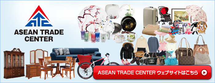 ASEAN TRADE CENTER ウェブサイトはこちら