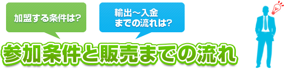 参加条件と販売までの流れ 参加条件と販売までの流れ